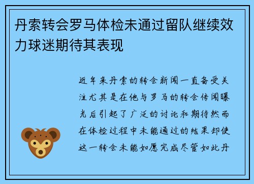 丹索转会罗马体检未通过留队继续效力球迷期待其表现