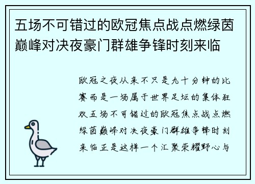 五场不可错过的欧冠焦点战点燃绿茵巅峰对决夜豪门群雄争锋时刻来临