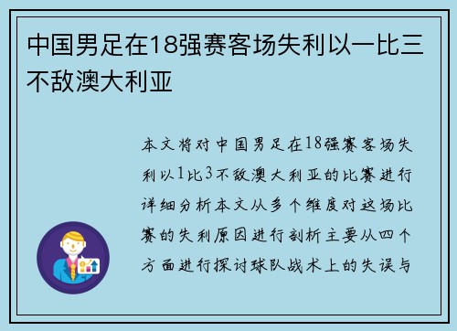中国男足在18强赛客场失利以一比三不敌澳大利亚 中国男足在18强赛客场失利以一比三不敌澳大利亚