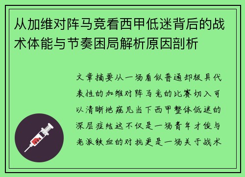 从加维对阵马竞看西甲低迷背后的战术体能与节奏困局解析原因剖析