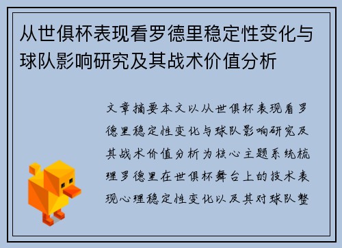 从世俱杯表现看罗德里稳定性变化与球队影响研究及其战术价值分析 从世俱杯表现看罗德里稳定性变化与球队影响研究及其战术价值分析