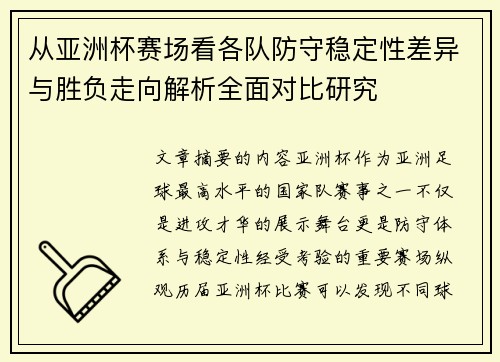从亚洲杯赛场看各队防守稳定性差异与胜负走向解析全面对比研究