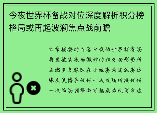今夜世界杯备战对位深度解析积分榜格局或再起波澜焦点战前瞻