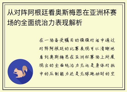 从对阵阿根廷看奥斯梅恩在亚洲杯赛场的全面统治力表现解析 从对阵阿根廷看奥斯梅恩在亚洲杯赛场的全面统治力表现解析