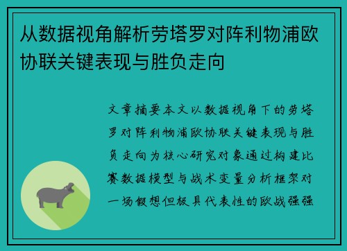 从数据视角解析劳塔罗对阵利物浦欧协联关键表现与胜负走向