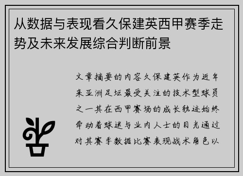 从数据与表现看久保建英西甲赛季走势及未来发展综合判断前景