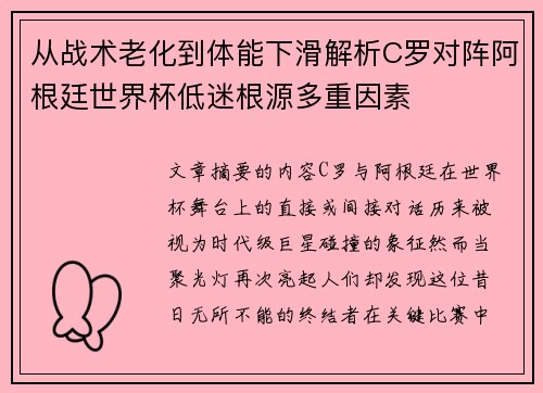 从战术老化到体能下滑解析C罗对阵阿根廷世界杯低迷根源多重因素