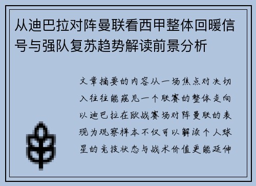 从迪巴拉对阵曼联看西甲整体回暖信号与强队复苏趋势解读前景分析 从迪巴拉对阵曼联看西甲整体回暖信号与强队复苏趋势解读前景分析