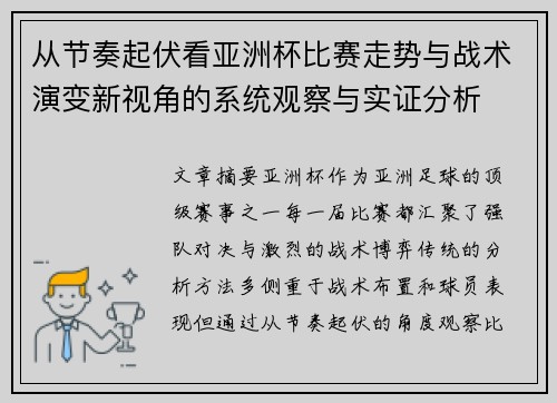 从节奏起伏看亚洲杯比赛走势与战术演变新视角的系统观察与实证分析
