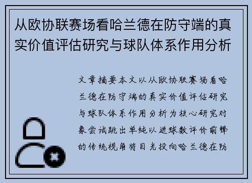 从欧协联赛场看哈兰德在防守端的真实价值评估研究与球队体系作用分析