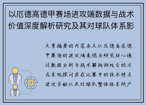 以厄德高德甲赛场进攻端数据与战术价值深度解析研究及其对球队体系影响评估