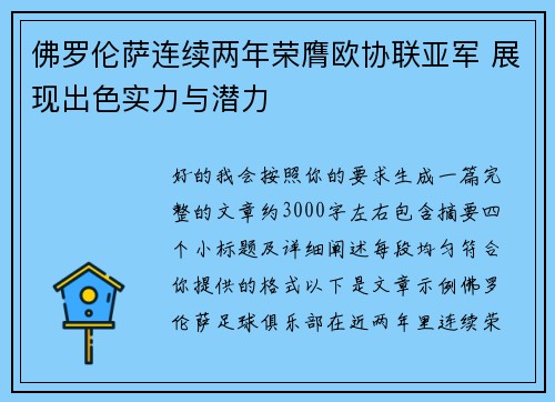 佛罗伦萨连续两年荣膺欧协联亚军 展现出色实力与潜力