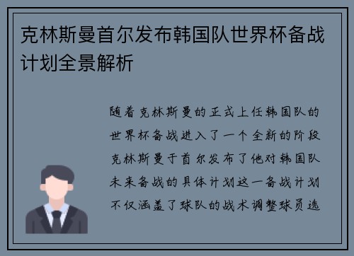 克林斯曼首尔发布韩国队世界杯备战计划全景解析