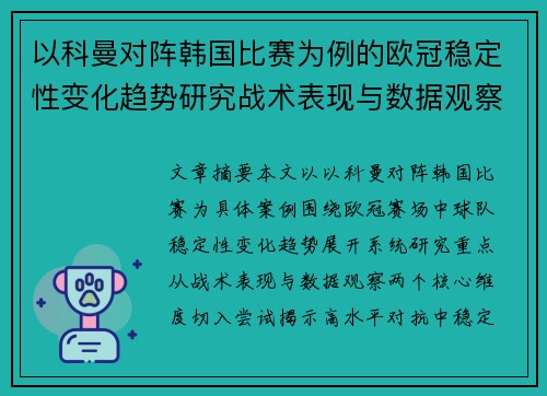 以科曼对阵韩国比赛为例的欧冠稳定性变化趋势研究战术表现与数据观察