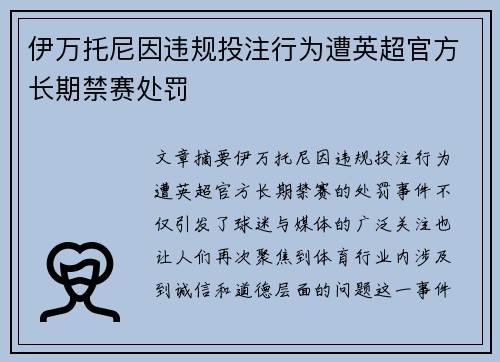 伊万托尼因违规投注行为遭英超官方长期禁赛处罚 