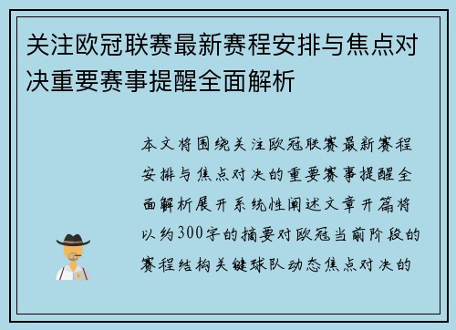 关注欧冠联赛最新赛程安排与焦点对决重要赛事提醒全面解析