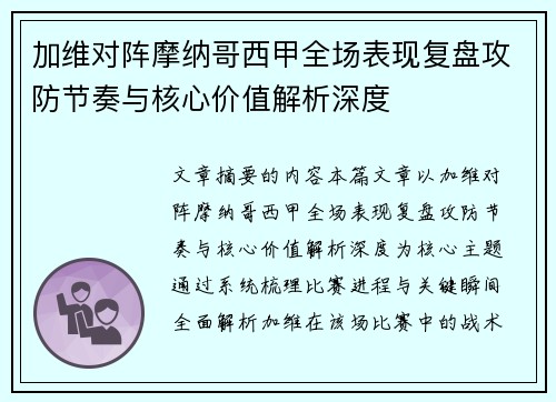 加维对阵摩纳哥西甲全场表现复盘攻防节奏与核心价值解析深度