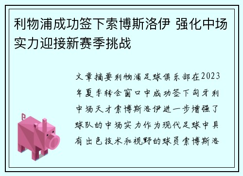 利物浦成功签下索博斯洛伊 强化中场实力迎接新赛季挑战