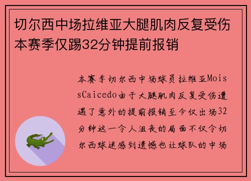 切尔西中场拉维亚大腿肌肉反复受伤本赛季仅踢32分钟提前报销