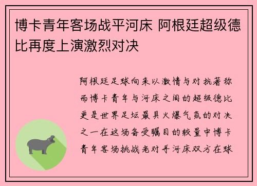 博卡青年客场战平河床 阿根廷超级德比再度上演激烈对决