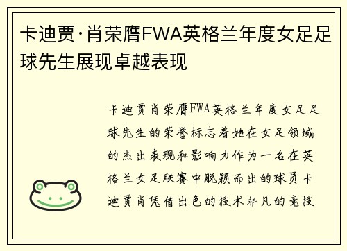 卡迪贾·肖荣膺FWA英格兰年度女足足球先生展现卓越表现