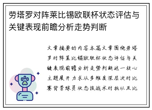劳塔罗对阵莱比锡欧联杯状态评估与关键表现前瞻分析走势判断