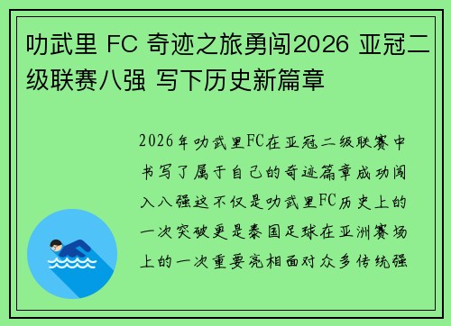 叻武里 FC 奇迹之旅勇闯2026 亚冠二级联赛八强 写下历史新篇章