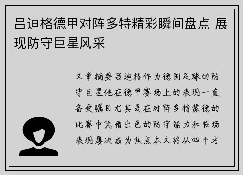 吕迪格德甲对阵多特精彩瞬间盘点 展现防守巨星风采