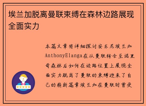 埃兰加脱离曼联束缚在森林边路展现全面实力