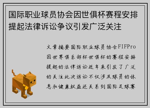 国际职业球员协会因世俱杯赛程安排提起法律诉讼争议引发广泛关注