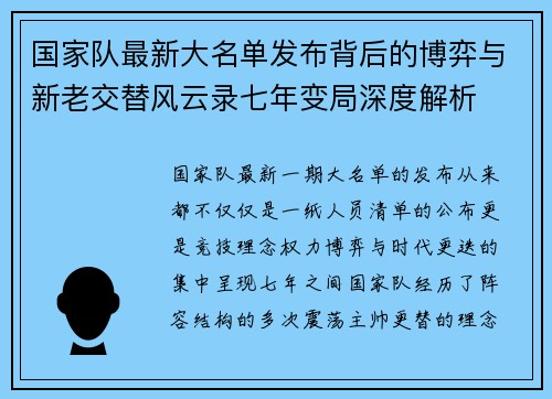 国家队最新大名单发布背后的博弈与新老交替风云录七年变局深度解析