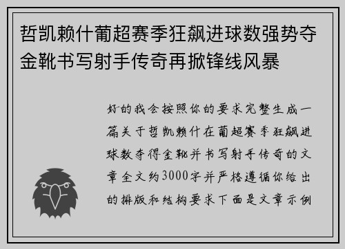 哲凯赖什葡超赛季狂飙进球数强势夺金靴书写射手传奇再掀锋线风暴