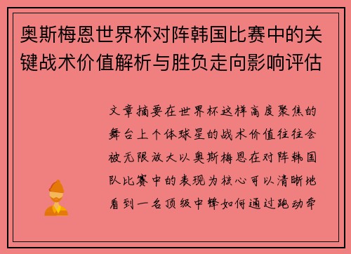 奥斯梅恩世界杯对阵韩国比赛中的关键战术价值解析与胜负走向影响评估