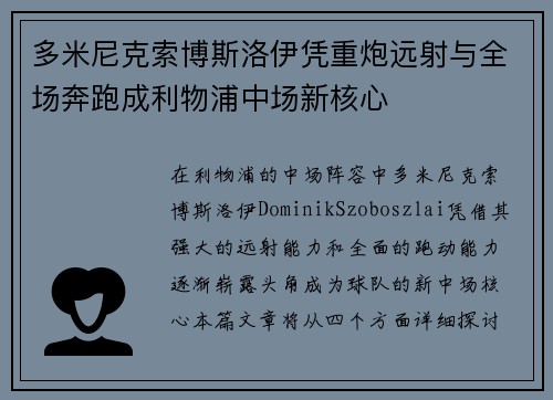 多米尼克索博斯洛伊凭重炮远射与全场奔跑成利物浦中场新核心