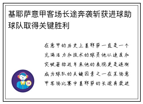 基耶萨意甲客场长途奔袭斩获进球助球队取得关键胜利