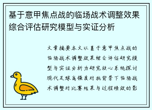 基于意甲焦点战的临场战术调整效果综合评估研究模型与实证分析
