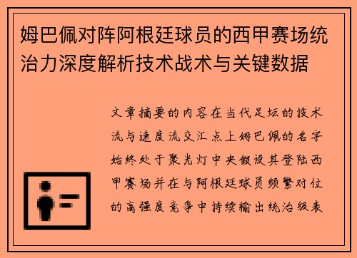 姆巴佩对阵阿根廷球员的西甲赛场统治力深度解析技术战术与关键数据 姆巴佩对阵阿根廷球员的西甲赛场统治力深度解析技术战术与关键数据