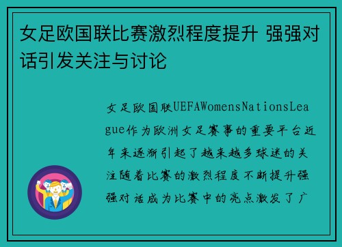 女足欧国联比赛激烈程度提升 强强对话引发关注与讨论