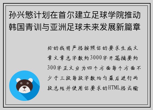孙兴慜计划在首尔建立足球学院推动韩国青训与亚洲足球未来发展新篇章