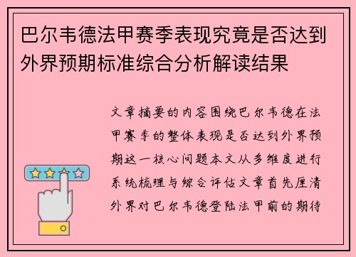 巴尔韦德法甲赛季表现究竟是否达到外界预期标准综合分析解读结果