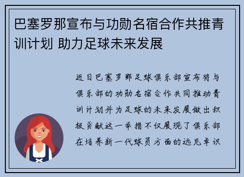 巴塞罗那宣布与功勋名宿合作共推青训计划 助力足球未来发展 巴塞罗那宣布与功勋名宿合作共推青训计划 助力足球未来发展