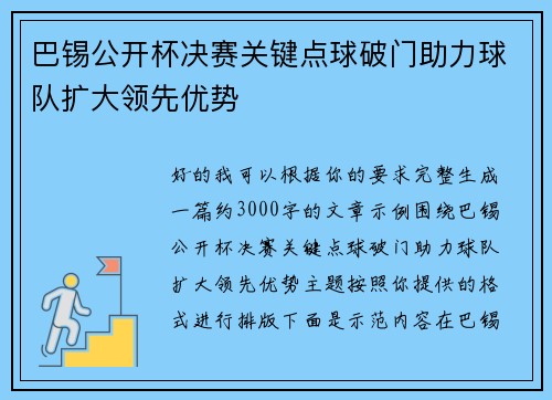 巴锡公开杯决赛关键点球破门助力球队扩大领先优势