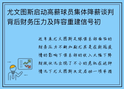 尤文图斯启动高薪球员集体降薪谈判背后财务压力及阵容重建信号初 尤文图斯启动高薪球员集体降薪谈判背后财务压力及阵容重建信号初