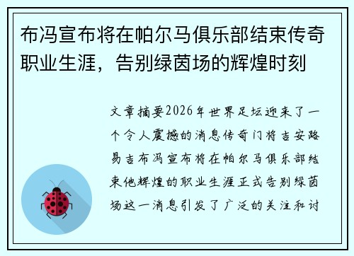 布冯宣布将在帕尔马俱乐部结束传奇职业生涯,告别绿茵场的辉煌时刻 布冯宣布将在帕尔马俱乐部结束传奇职业生涯,告别绿茵场的辉煌时刻