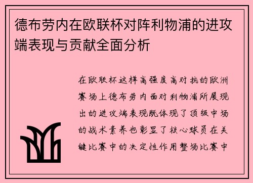 德布劳内在欧联杯对阵利物浦的进攻端表现与贡献全面分析