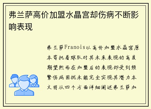 弗兰萨高价加盟水晶宫却伤病不断影响表现