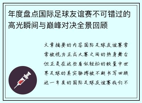 年度盘点国际足球友谊赛不可错过的高光瞬间与巅峰对决全景回顾