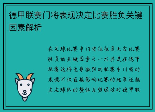 德甲联赛门将表现决定比赛胜负关键因素解析