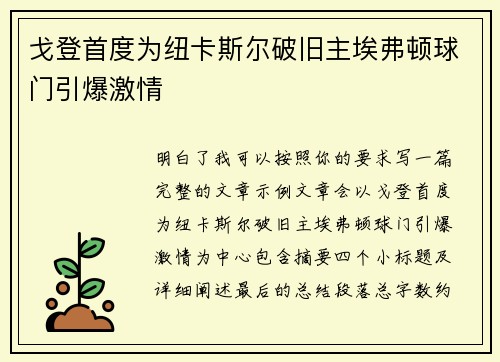 戈登首度为纽卡斯尔破旧主埃弗顿球门引爆激情