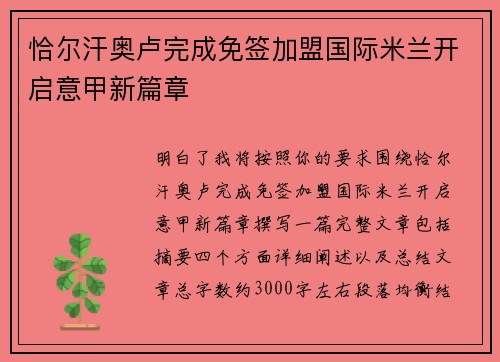 恰尔汗奥卢完成免签加盟国际米兰开启意甲新篇章 恰尔汗奥卢完成免签加盟国际米兰开启意甲新篇章